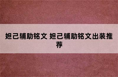 妲己辅助铭文 妲己辅助铭文出装推荐